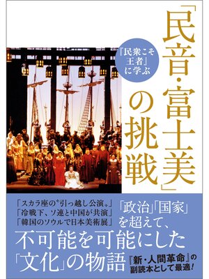 cover image of 『民衆こそ王者』に学ぶ 「民音・富士美」の挑戦